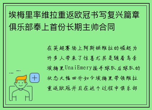 埃梅里率维拉重返欧冠书写复兴篇章俱乐部奉上首份长期主帅合同 埃梅里率维拉重返欧冠书写复兴篇章俱乐部奉上首份长期主帅合同