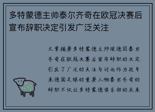 多特蒙德主帅泰尔齐奇在欧冠决赛后宣布辞职决定引发广泛关注 多特蒙德主帅泰尔齐奇在欧冠决赛后宣布辞职决定引发广泛关注