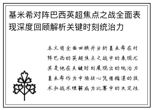 基米希对阵巴西英超焦点之战全面表现深度回顾解析关键时刻统治力 基米希对阵巴西英超焦点之战全面表现深度回顾解析关键时刻统治力