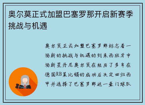 奥尔莫正式加盟巴塞罗那开启新赛季挑战与机遇 奥尔莫正式加盟巴塞罗那开启新赛季挑战与机遇