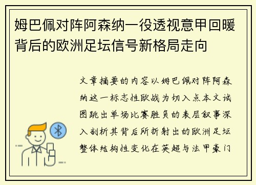 姆巴佩对阵阿森纳一役透视意甲回暖背后的欧洲足坛信号新格局走向 姆巴佩对阵阿森纳一役透视意甲回暖背后的欧洲足坛信号新格局走向