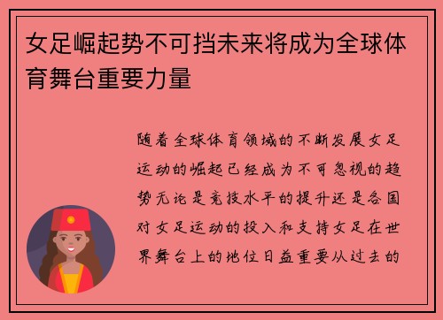 女足崛起势不可挡未来将成为全球体育舞台重要力量 女足崛起势不可挡未来将成为全球体育舞台重要力量