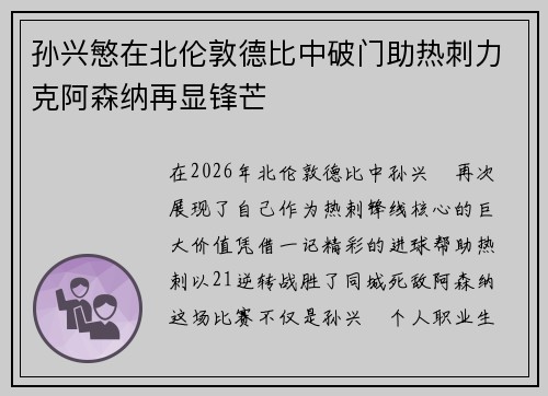 孙兴慜在北伦敦德比中破门助热刺力克阿森纳再显锋芒 孙兴慜在北伦敦德比中破门助热刺力克阿森纳再显锋芒