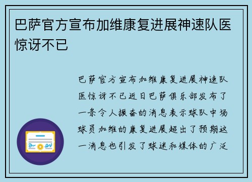 巴萨官方宣布加维康复进展神速队医惊讶不已 巴萨官方宣布加维康复进展神速队医惊讶不已