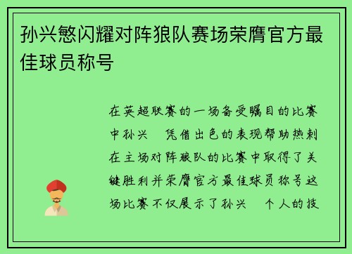 孙兴慜闪耀对阵狼队赛场荣膺官方最佳球员称号