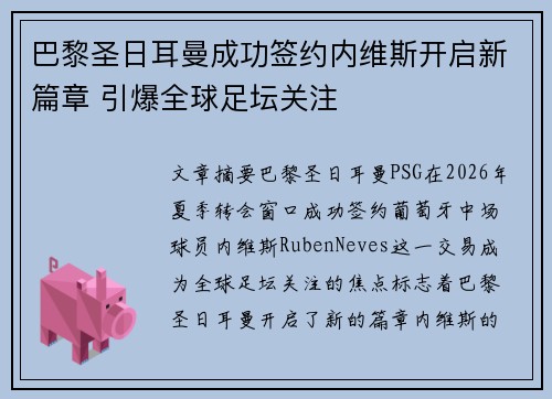 巴黎圣日耳曼成功签约内维斯开启新篇章 引爆全球足坛关注