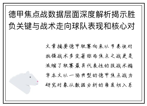 德甲焦点战数据层面深度解析揭示胜负关键与战术走向球队表现和核心对决