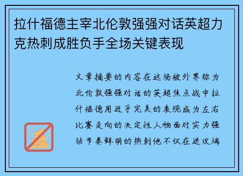 拉什福德主宰北伦敦强强对话英超力克热刺成胜负手全场关键表现