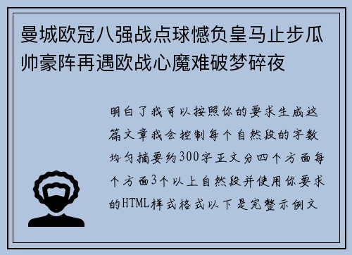 曼城欧冠八强战点球憾负皇马止步瓜帅豪阵再遇欧战心魔难破梦碎夜