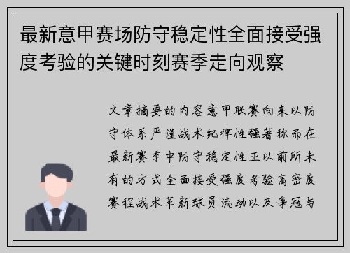 最新意甲赛场防守稳定性全面接受强度考验的关键时刻赛季走向观察