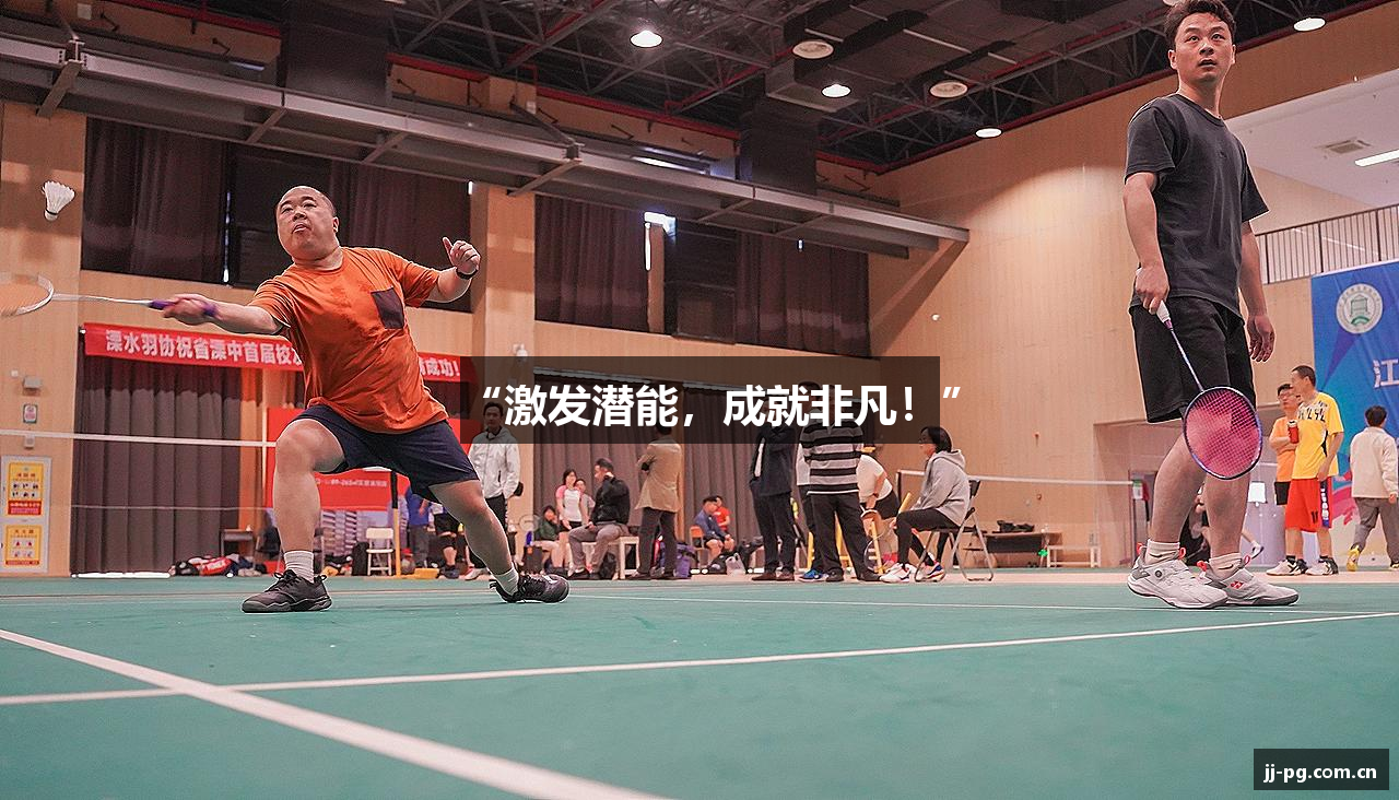 “激发潜能，成就非凡！”